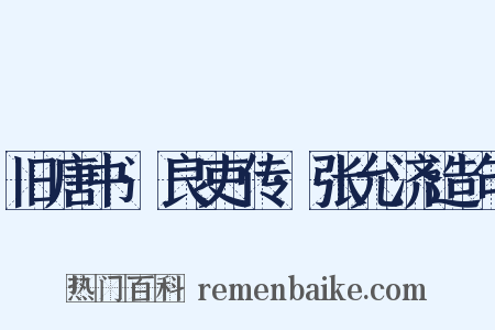 旧唐书·良吏传·张允济造句是什么意思的图片